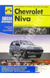 Автомобили ВАЗ 2123i Chevrolet Niva Руководство по эксплуатации, техническому обслуживанию и ремонту. (Серия 'ШКОЛА АВТОРЕМОНТА') [ч/б. в фото]