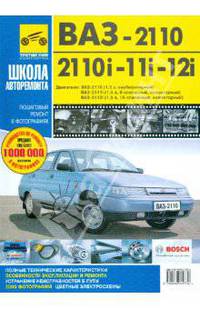 ВАЗ-2110, ВАЗ-2110i, ВАЗ-2111i, ВАЗ-2112i. Руководство по эксплуатации, техническому обслуживанию