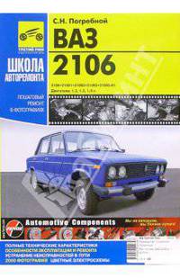 Автомобили ВАЗ-2106,. 21061, 21063, 21065, 21065-01. Руководство по эксплуатации, техническому обслуживанию и ремонту. в фотографиях (Серия 'Школа авторемонта') Б(1.3; 1.5; 1.6)