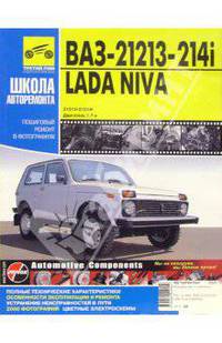 ВАЗ 21213, -21214i Lada Niva: Руководство по эксплуатации, техническому обслуживанию и ремонту