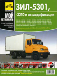 ЗИЛ-5301, -3250 и их модификации. Руководство по эксплуатации, техническому обслуживанию и ремонту