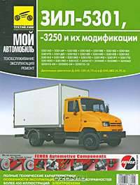 ЗИЛ-5301 и 3250. Руководство по эксплуатации, техническому обслуживанию и ремонту