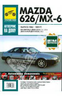 Mazda 626/МХ-6. Руководство по эксплуатации, техническому обслуживанию и ремонту