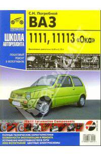 ВАЗ-1111,ВАЗ-11113 "Ока". Руководство по эксплуатации, техническому обслуживанию и ремонту
