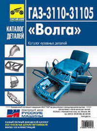 ГАЗ-3110-31105 "Волга". Каталог кузовных деталей