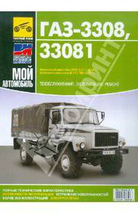ГАЗ 3308, 33081 "Садко". Руководство по эксплуатации, техническому обслуживанию и ремонту