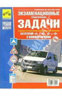 Экзаменационные (тематические) задачи для подготовки к теоретическим экзаменам на право управления транспортными средствами категорий 'A' и 'B', 'C' и 'D' с комментариями.