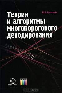 Теория и алгоритмы многопорогового декодирования