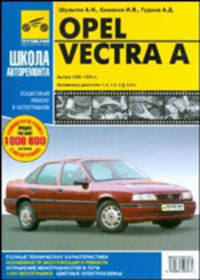 Opel Vectra A. Руководство по эксплуатации, техническому обслуживанию и ремонту