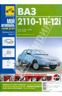 ВАЗ-2110, ВАЗ-2110i, ВАЗ-2111i, ВАЗ-2112i: Руководство по эксплуатации, техобслуживанию и ремонту