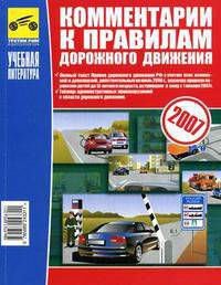 Комментарии к Правилам дорожного движения РФ 2007 г. (с учетом всех изменений и дополнений, действительных на июль 2006 г., включая правила перевозки детей до 12
