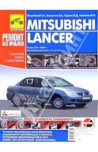Mitsubishi Lancer: Руководство по эксплуатации, техническому обслуживанию и ремонту