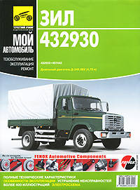 ЗИЛ-432930; ЗИЛ-32932; ЗИЛ-497442. Руководство по эксплуатации, техническому обслуживанию и ремонту