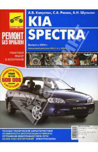 Kia Spectra. Выпуск с 2004. Руководство по эксплуатации, ремонту и техническому обслуживанию