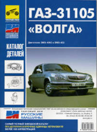 ГАЗ 31105 "Волга". Каталог деталей и сборочных единиц 