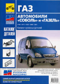 ГАЗ. Автомобили "Соболь" и "Газель". Каталог кузовных деталей