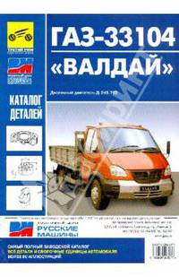 ГАЗ-33104 "Валдай". Дизельный двигатель Д-245 (Евро-2, Евро-3). Каталог деталей и сборочных единиц