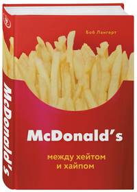 McDonald's. Между хейтом и хайпом