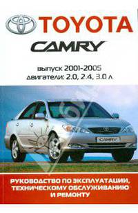 Автомобиль Toyota Camry: Руководство по эксплуатации, техническому обслуживанию и ремонту