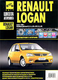 Renault Logan. Руководство по эксплуатации, техническому обслуживанию и ремонту