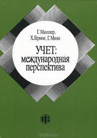 Учет: международная перспектива /Пер. с англ. - 2-е изд. стер. - (Серия по бухгалтерскому учету UNCTC)