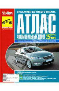 Атлас автомобильных дорог от Балтики до Тихого океана (2007)