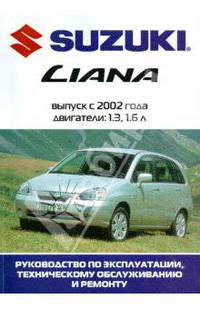 Автомобиль Suzuki Liana: Руководство по эксплуатации, техническому обслуживанию и ремонту