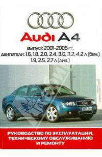 Автомобиль Audi А4. Руководство по эксплуатации, техническому обслуживанию и ремонту