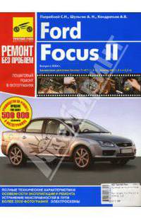 Ford Focus II. Руководство по эксплуатации, техническому обслуживанию и ремонту. Пошаговый ремонт в фотографиях