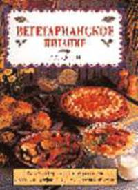 Вегетарианское питание /Пер. с англ.