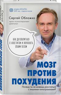 Мозг против похудения. Почему ты не можешь расстаться с лишними килограммами?