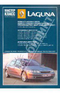 Renault Laguna II: Руководство по эксплуатации, техническому обслуживанию и ремонту