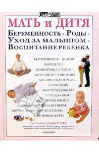 Мать и дитя. Беременность. Роды. Уход за малышом. Воспитание ребенка