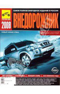 Внедорожник 2008