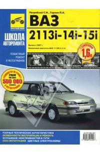 ВАЗ - 2113i, -2114i, -2115i (с 2007 г). Руководство по эксплуатации, техническому обслуживанию и ремонту