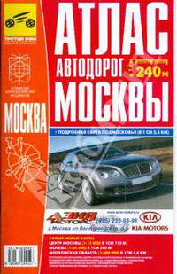 Атлас автодорог Подмосковья + карта Москвы