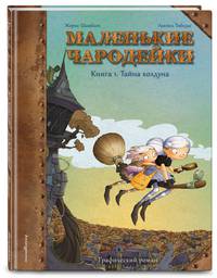 Маленькие чародейки. Книга 1. Тайна колдуна