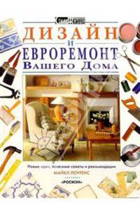 Дизайн и евроремонт вашего дома