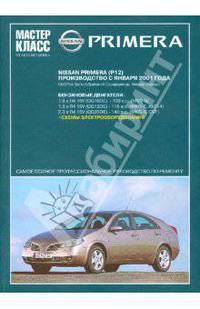 Автомобиль Nissan Primera: Руководство по эксплуатации, техническому обслуживанию и ремонту