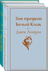 Самые известные произведения Дж. Лондона. Комплект из 2-х книг &quot;Мартин Иден&quot; и &quot;Зов предков. Белый Клык&quot;