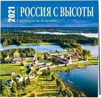 Россия с высоты. Календарь настенный на 16 месяцев на 2021 год (300х300 мм)