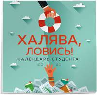 Халява ловись! Календарь для студента на 2021 год (300х300 мм)