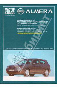 Автомобиль Nissan Almera: Руководство по эксплуатации, техническому обслуживанию и ремонту