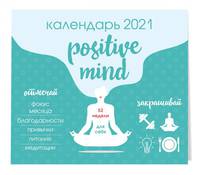 Positive mind. 52 недели для себя. Календарь настенный на 2021 год (245х280 мм)