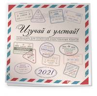 Изучай и Улетай. Календарь для освоения иностранных языков 2021