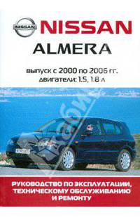 Автомобиль Nissan Almera: Руководство по эксплуатации, техническому обслуживанию и ремонту