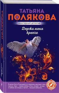 Держи меня крепче
