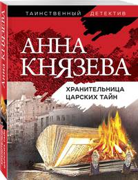 Хранительница царских тайн