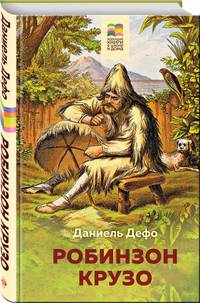 Робинзон Крузо
