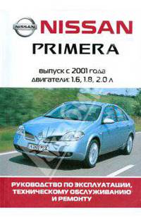 Автомобиль Nissan Primera. Руководство по эксплуатации, техническому обслуживанию и ремонту
